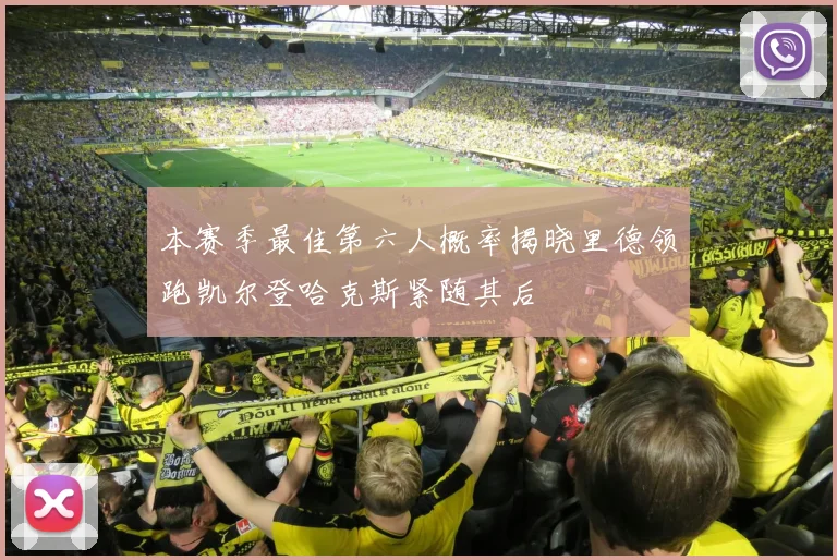 本赛季最佳第六人概率揭晓里德领跑凯尔登哈克斯紧随其后