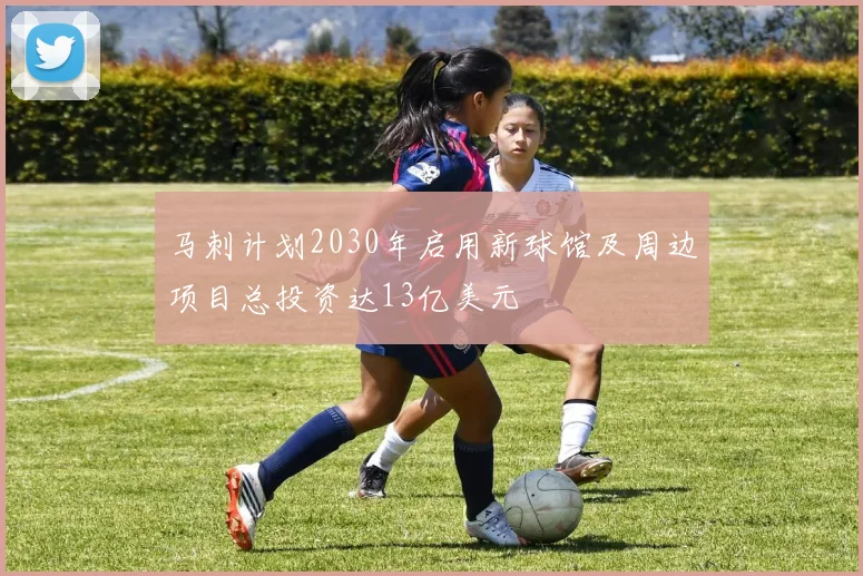马刺计划2030年启用新球馆及周边项目总投资达13亿美元