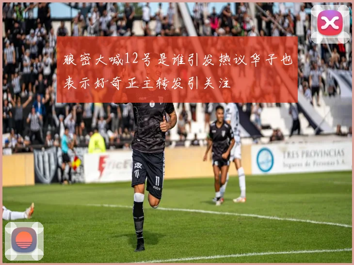 狼密大喊12号是谁引发热议华子也表示好奇正主转发引关注