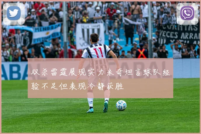 双杀雷霆展现实力米奇坦言球队经验不足但表现冷静获胜