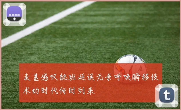 麦基感叹航班延误无奈呼唤瞬移技术的时代何时到来